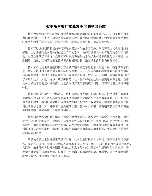 数学教学要注重激发学生的学习兴趣