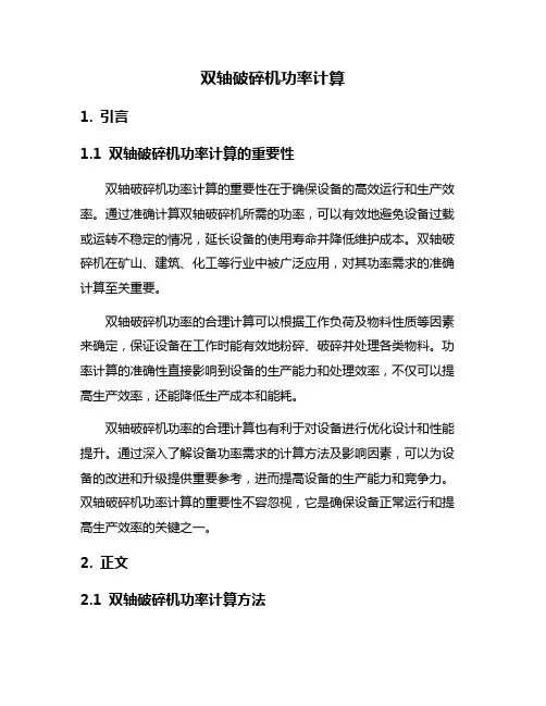 双轴破碎机功率计算