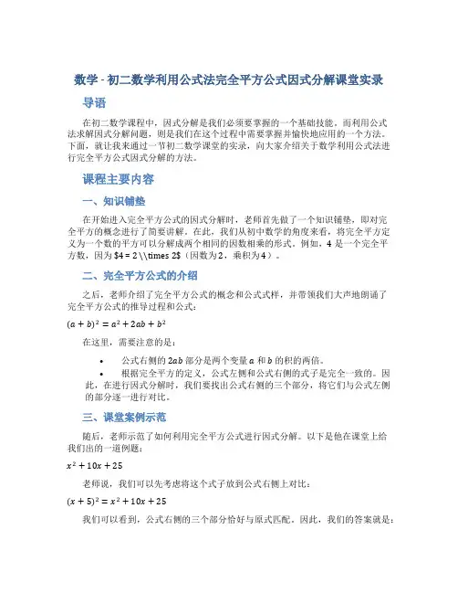 数学初二数学利用公式法完全平方公式因式分解课堂实录