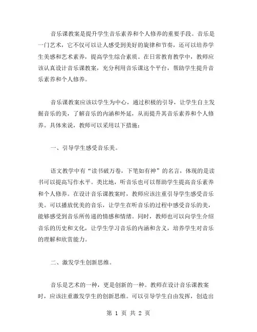 音乐课教案：提升学生的音乐素养和个人修养