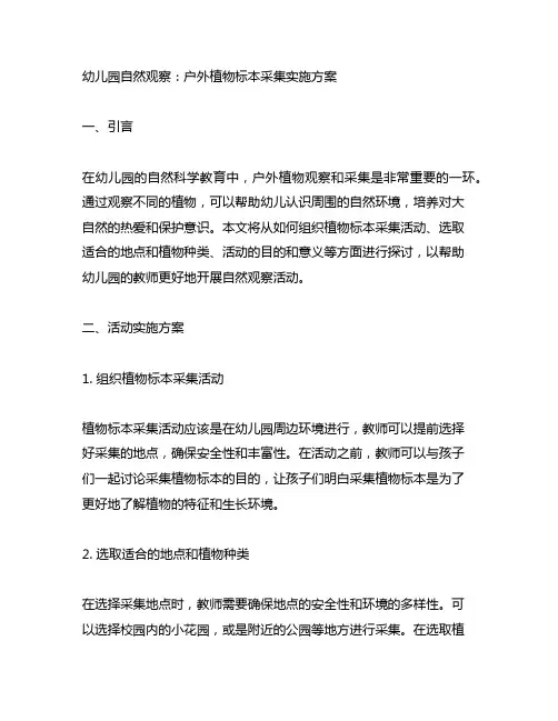 幼儿园自然观察：户外植物标本采集实施方案