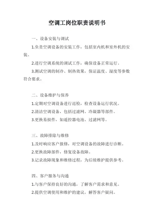 空调工岗位职责说明书模版