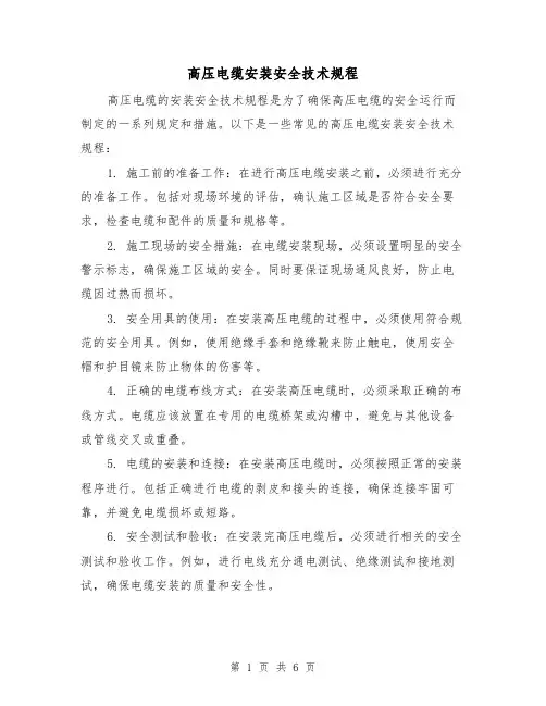 高压电缆安装安全技术规程（三篇）