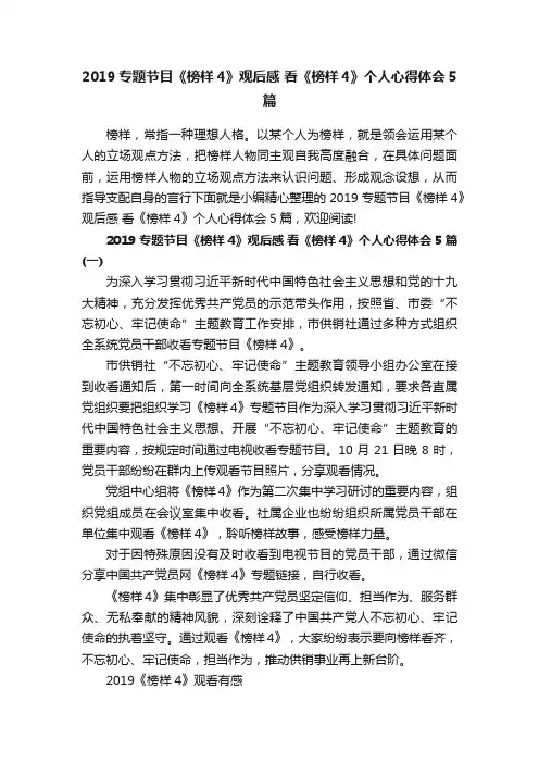 2019专题节目《榜样4》观后感看《榜样4》个人心得体会5篇