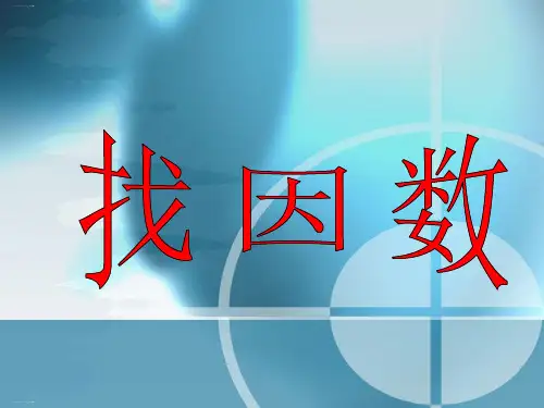 五年级上册数学课件 找因数PPT课件北师大版 (共20张PPT)