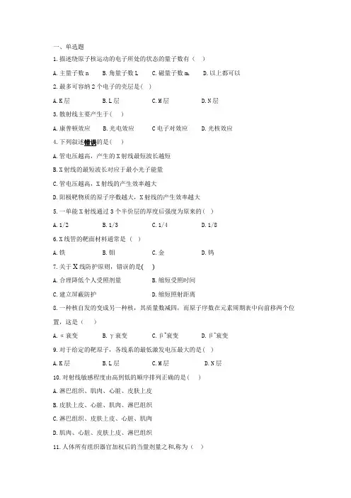 医学影像技术专升本放射物理与辐射防护 复习题及答案