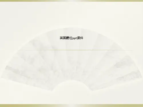英国爵位ppt课件