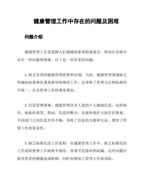健康管理工作中存在的问题及困难