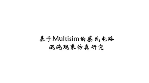 非线性电路分析-蔡氏电路仿真