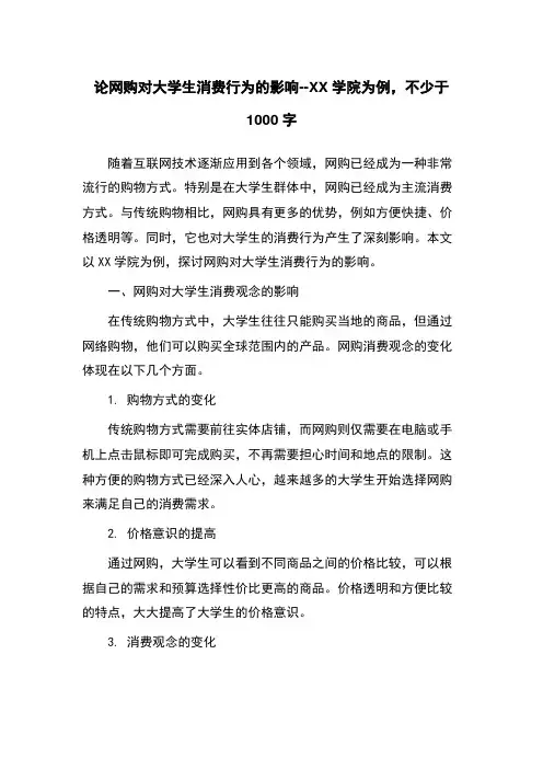 论网购对大学生消费行为的影响--XX学院为例,不少于1000字