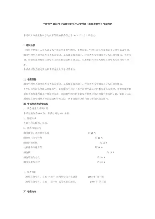 中南大学2013年全国硕士研究生入学考试《细胞生物学》考试大纲