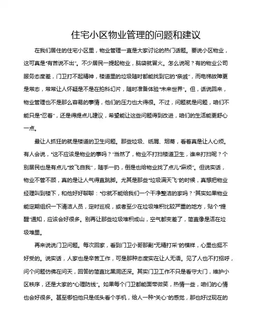 住宅小区物业管理的问题和建议