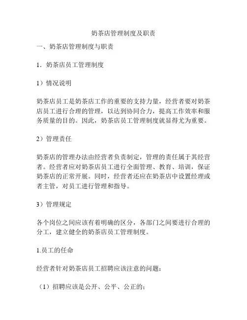 奶茶店管理制度及职责