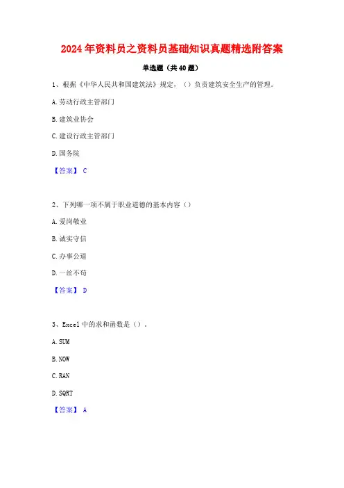 2024年资料员之资料员基础知识真题精选附答案