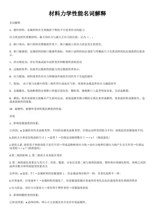 材料力学性能名词解释