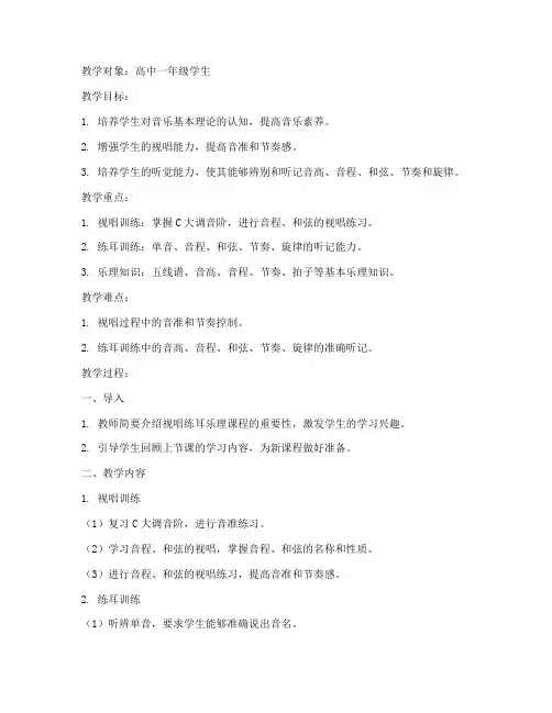 视唱练耳乐理教案模板范文