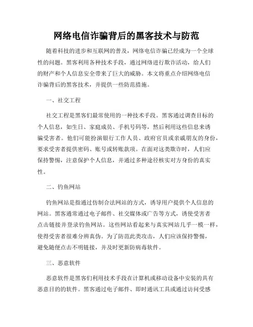 网络电信诈骗背后的黑客技术与防范