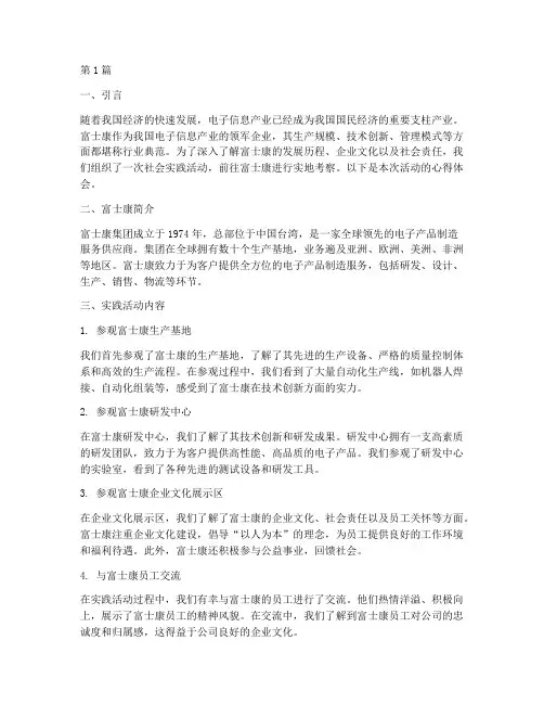 富士康的社会实践活动(3篇)