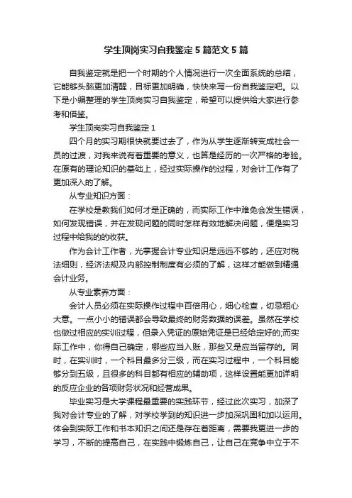 学生顶岗实习自我鉴定5篇范文5篇