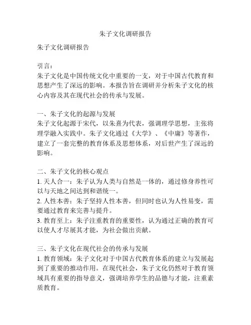 朱子文化调研报告