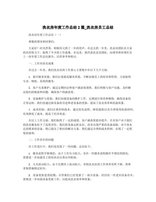 洗衣房年度工作总结2篇_洗衣房员工总结