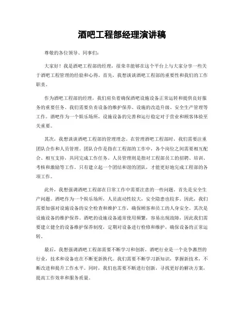 酒吧工程部经理演讲稿
