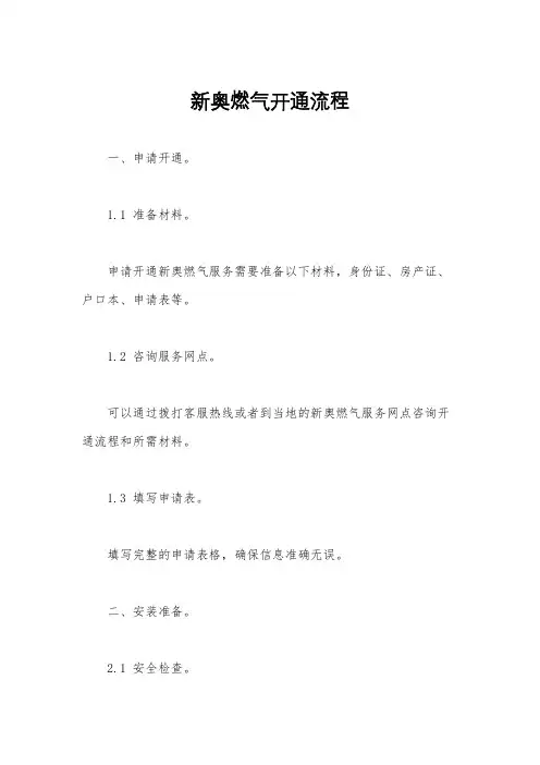 新奥燃气开通流程