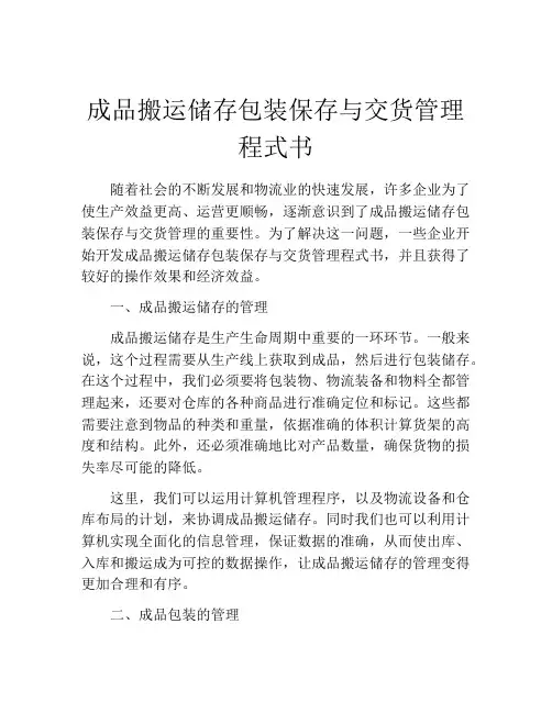 成品搬运储存包装保存与交货管理程式书