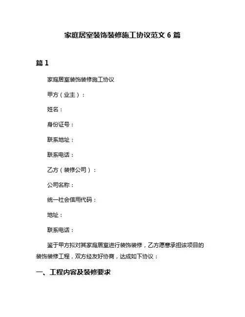 家庭居室装饰装修施工协议范文6篇