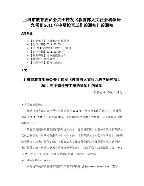 上海市教育委员会关于转发《教育部人文社会科学研究项目2011年中期检查工作的通知》的通知