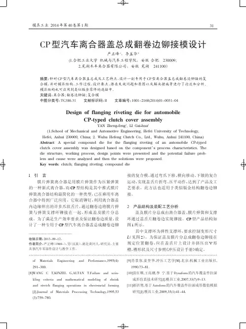 型汽车离合器盖总成翻卷边铆接模设计