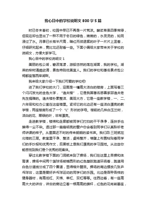 我心目中的学校说明文800字5篇