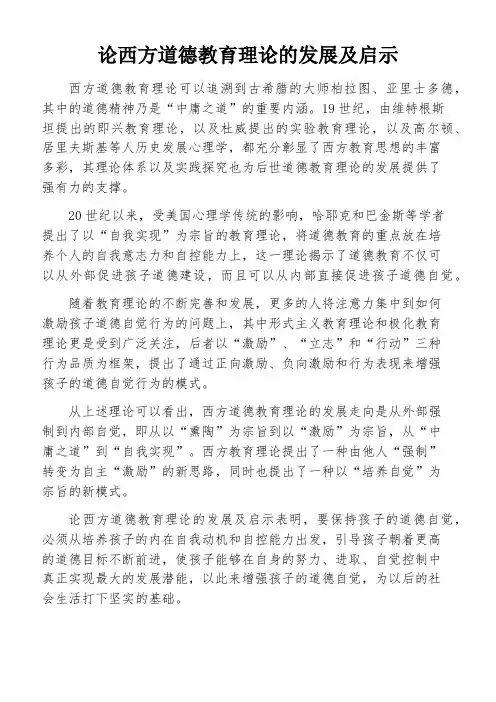 论西方道德教育理论的发展及启示