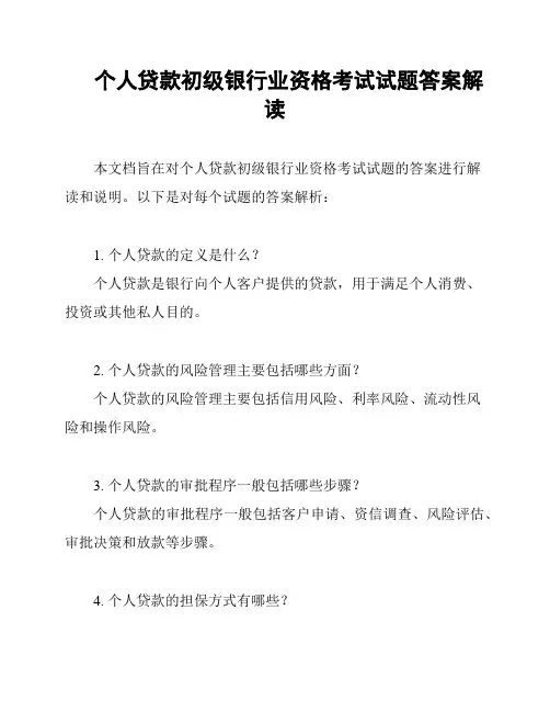 个人贷款初级银行业资格考试试题答案解读