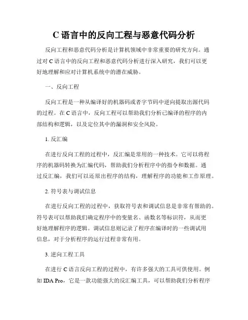 C语言中的反向工程与恶意代码分析