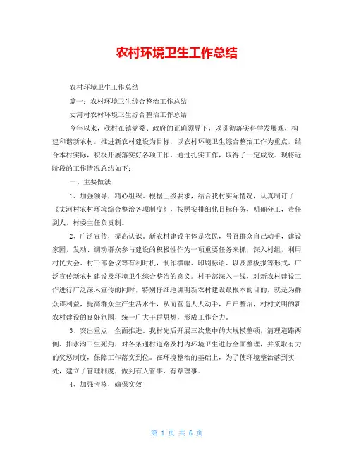 农村环境卫生工作总结