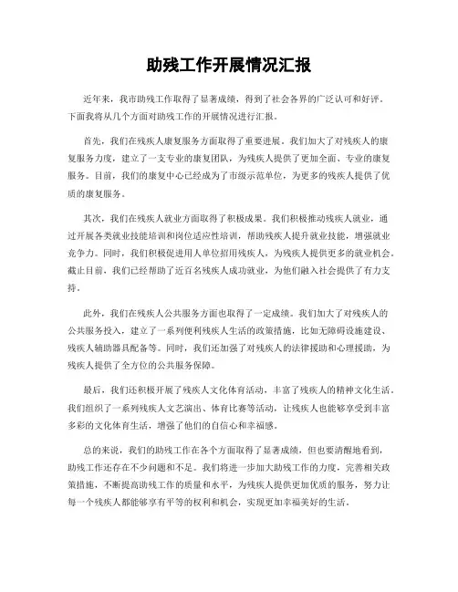 助残工作开展情况汇报