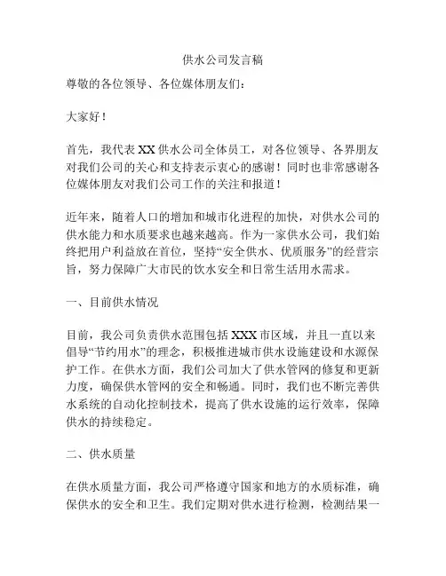 供水公司发言稿