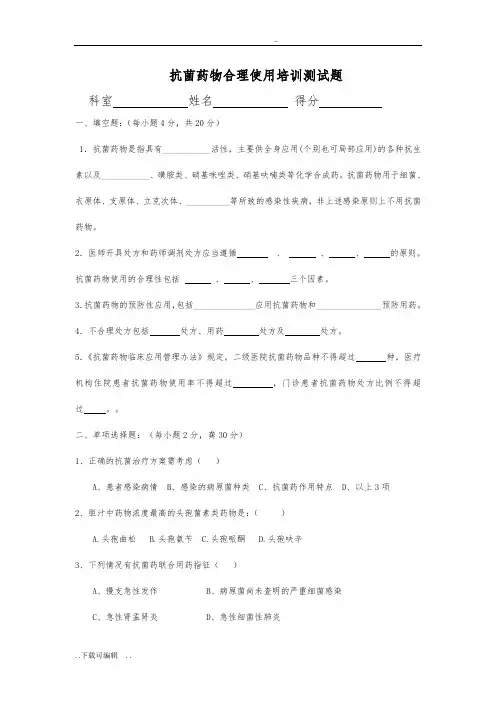 抗菌药物合理使用培训测试题(卷)与答案
