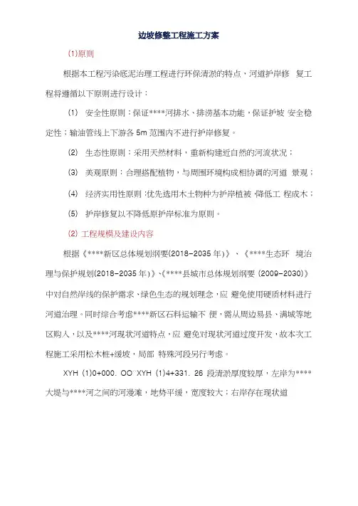 边坡修整工程施工方案