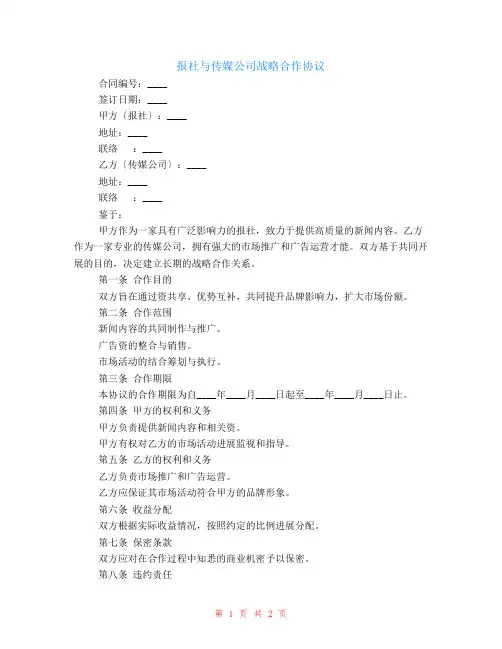 报社与传媒公司战略合作协议新