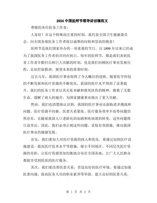 2024中国医师节领导讲话稿范文