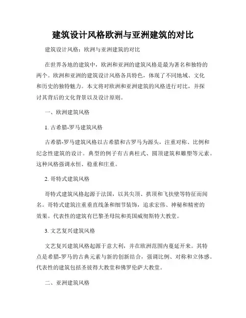建筑设计风格欧洲与亚洲建筑的对比