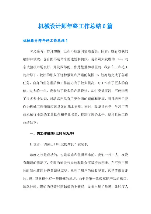 机械设计师年终工作总结6篇