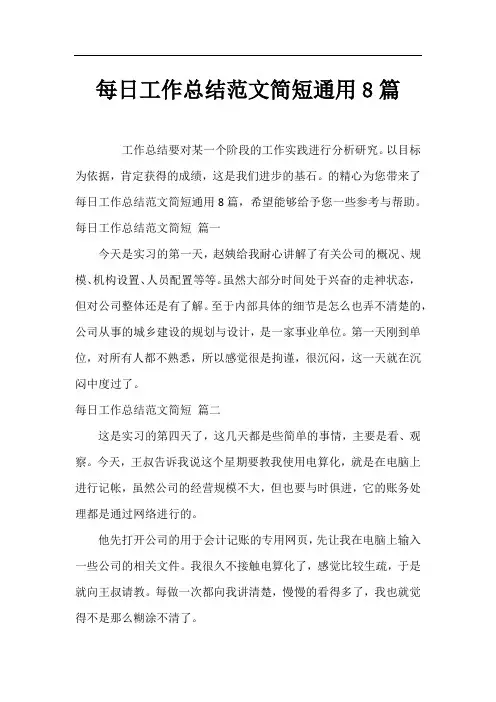 每日工作总结范文简短通用8篇