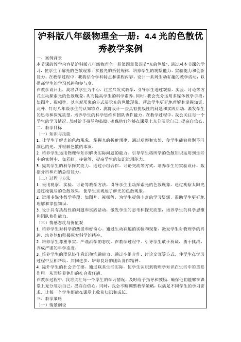 沪科版八年级物理全一册：4.4光的色散优秀教学案例