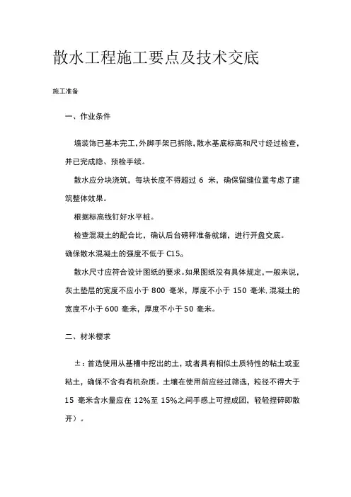 散水工程施工要点及技术交底
