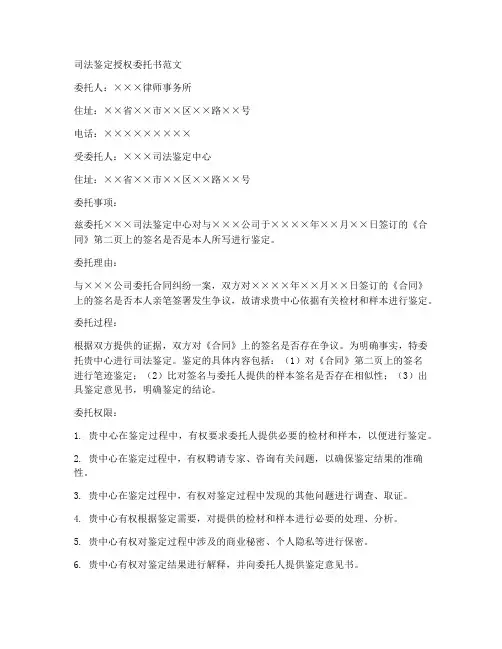 司法鉴定授权委托书范文