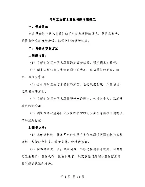 妇幼卫生信息漏报调查方案范文（三篇）