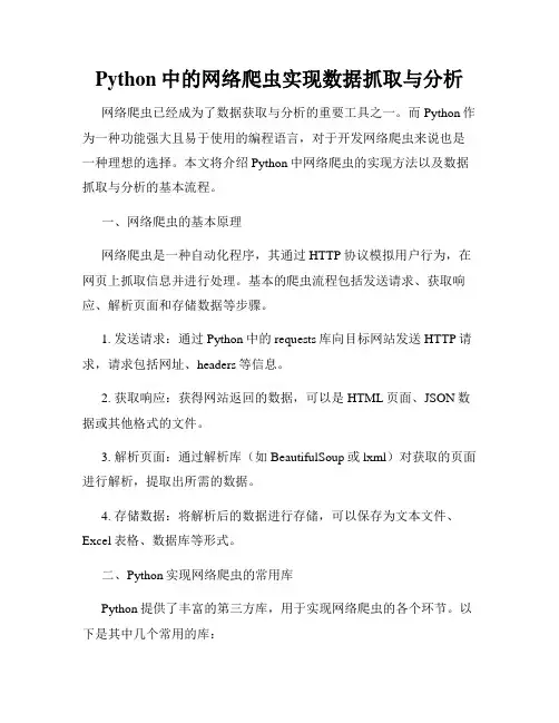 Python中的网络爬虫实现数据抓取与分析
